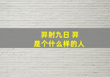 羿射九日 羿是个什么样的人